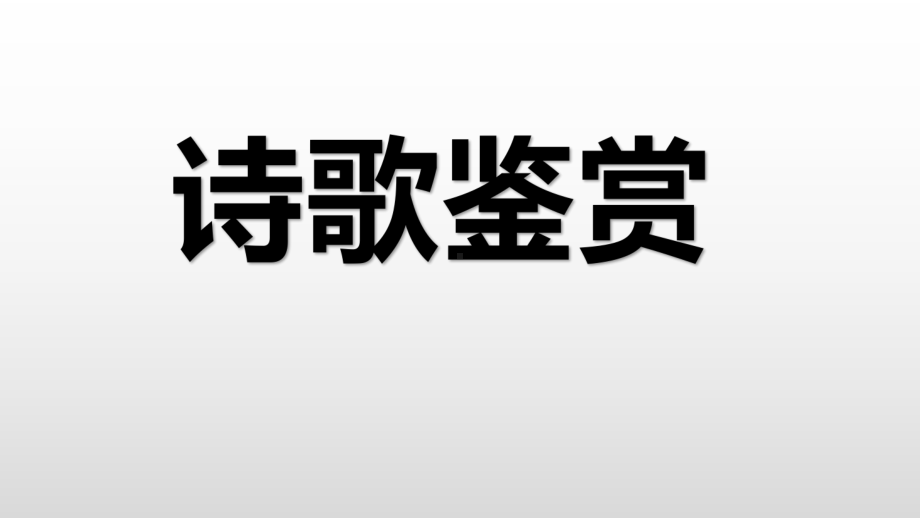 2021年湖南省邵阳市中考第二轮复习：诗歌鉴赏（共40张PPT）ppt课件.pptx_第1页