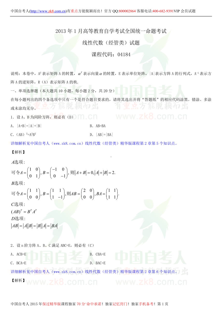 2013年1月全国自学考试04184线性代数（经管类）详细版试题答案.doc_第1页