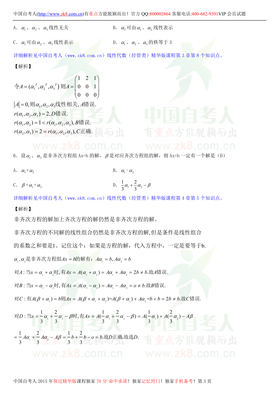 2013年1月全国自学考试04184线性代数（经管类）详细版试题答案.doc_第3页