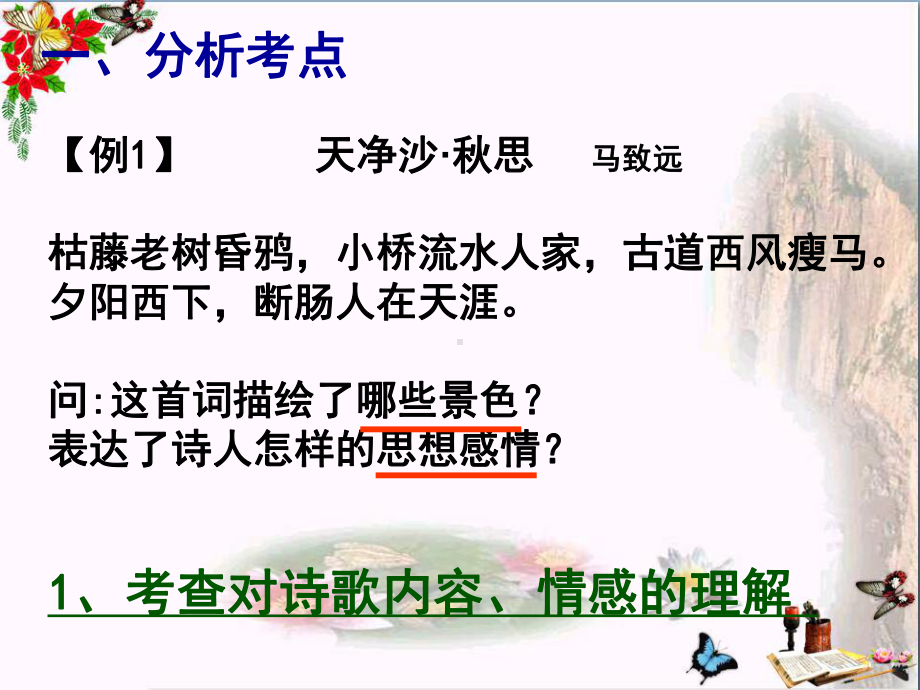 2021年中考复习：初中古诗词鉴赏ppt课件（28张PPT）.ppt_第2页