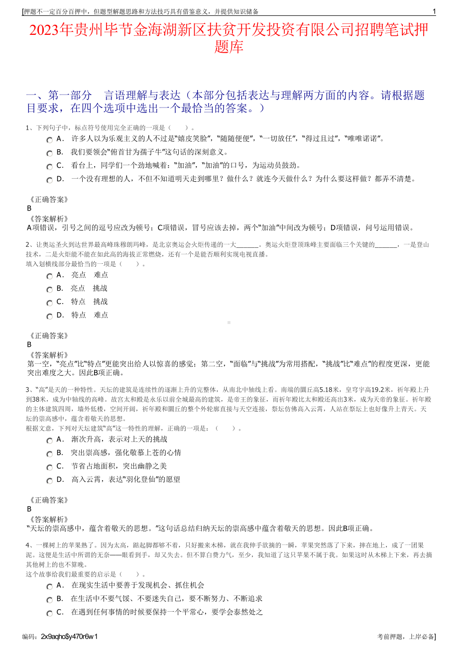 2023年贵州毕节金海湖新区扶贫开发投资有限公司招聘笔试押题库.pdf_第1页