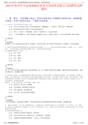 2023年贵州毕节金海湖新区扶贫开发投资有限公司招聘笔试押题库.pdf