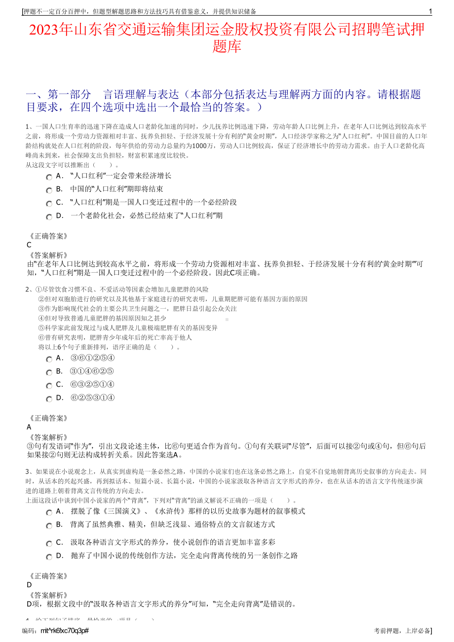 2023年山东省交通运输集团运金股权投资有限公司招聘笔试押题库.pdf_第1页