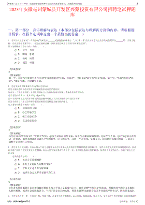 2023年安徽亳州蒙城县开发区兴蒙投资有限公司招聘笔试押题库.pdf