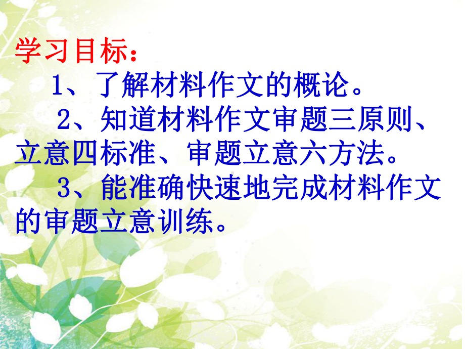 2022年中考语文作文专项复习：材料作文如何审题立意ppt课件（共26页）.pptx_第2页