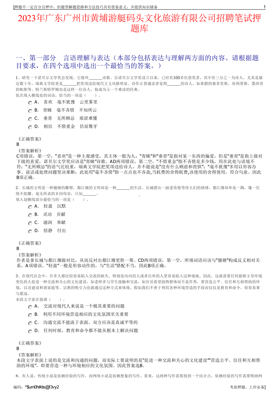 2023年广东广州市黄埔游艇码头文化旅游有限公司招聘笔试押题库.pdf_第1页