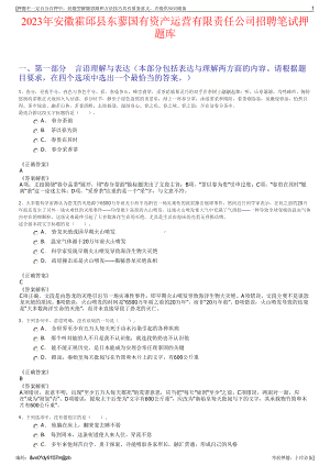 2023年安徽霍邱县东蓼国有资产运营有限责任公司招聘笔试押题库.pdf