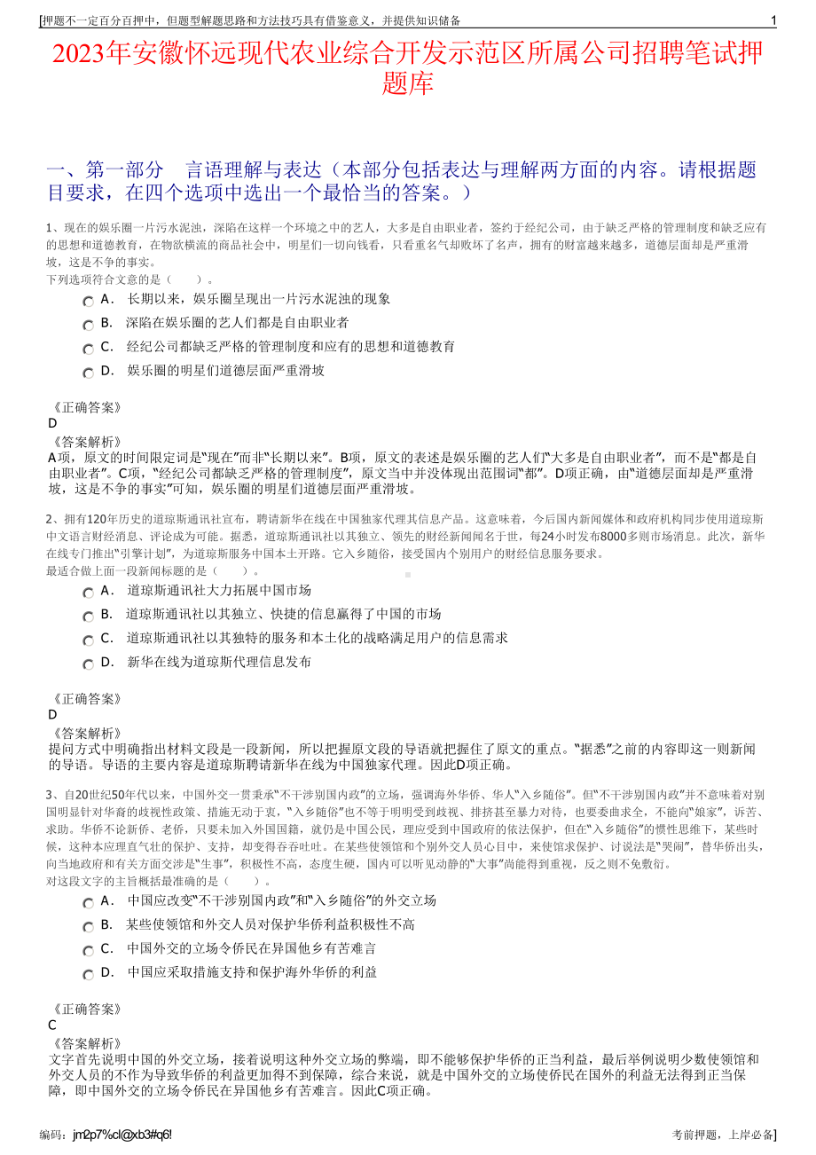 2023年安徽怀远现代农业综合开发示范区所属公司招聘笔试押题库.pdf_第1页