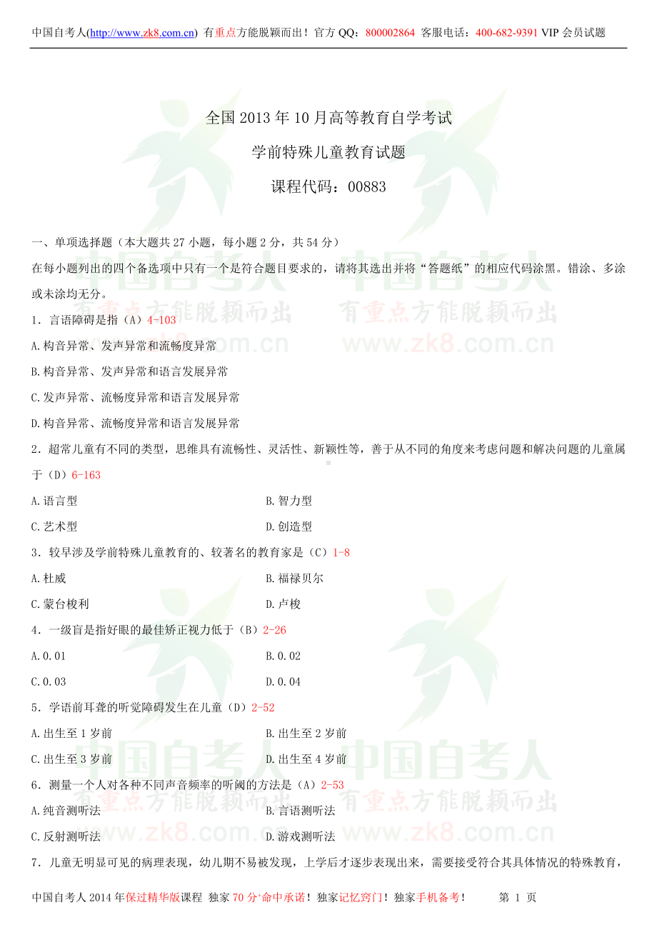 2013年10月全国自学考试00883学前特殊儿童教育试题答案.doc_第1页