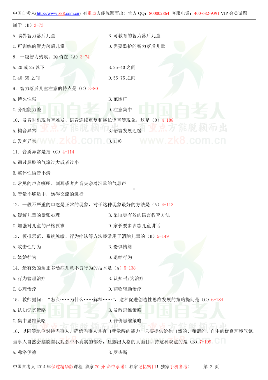 2013年10月全国自学考试00883学前特殊儿童教育试题答案.doc_第2页