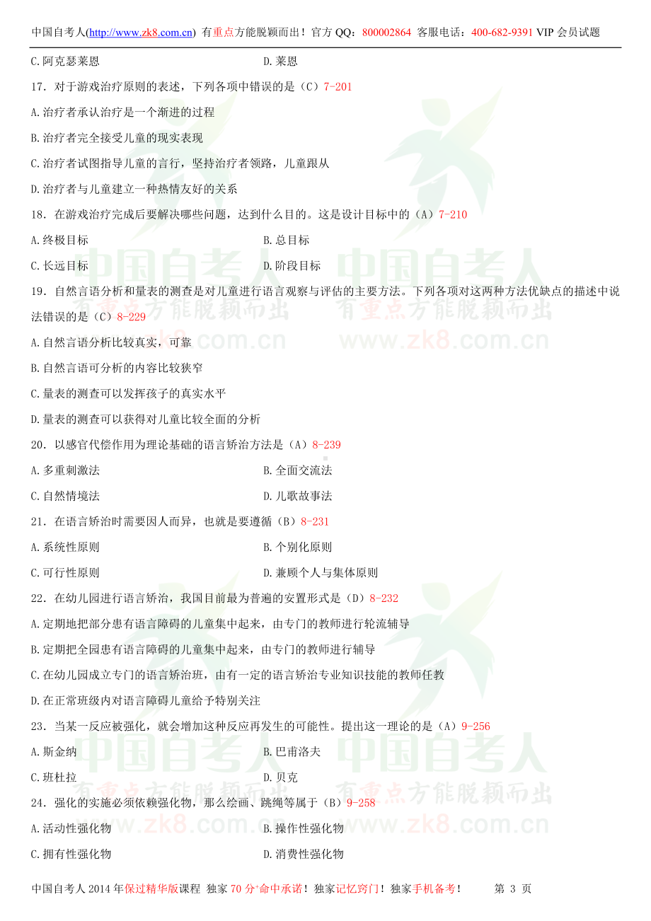 2013年10月全国自学考试00883学前特殊儿童教育试题答案.doc_第3页