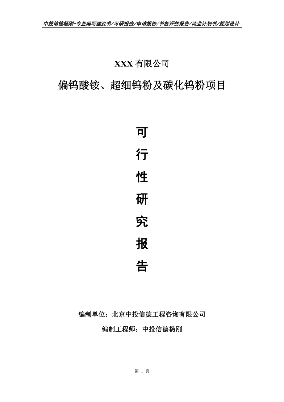 偏钨酸铵、超细钨粉及碳化钨粉可行性研究报告建议书.doc_第1页