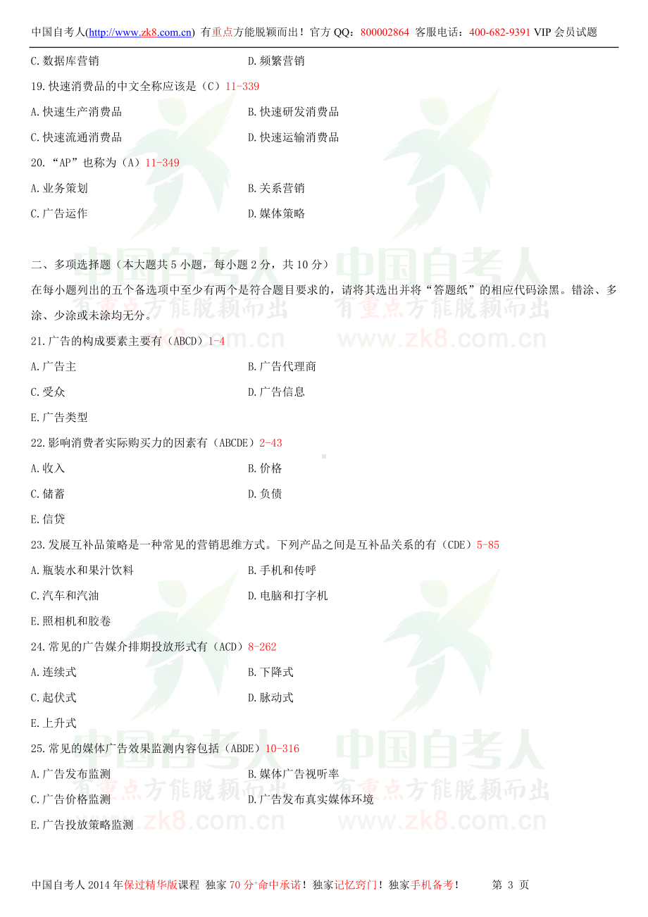 2013年1月全国自学考试03299广告运作策略试题答案.doc_第3页