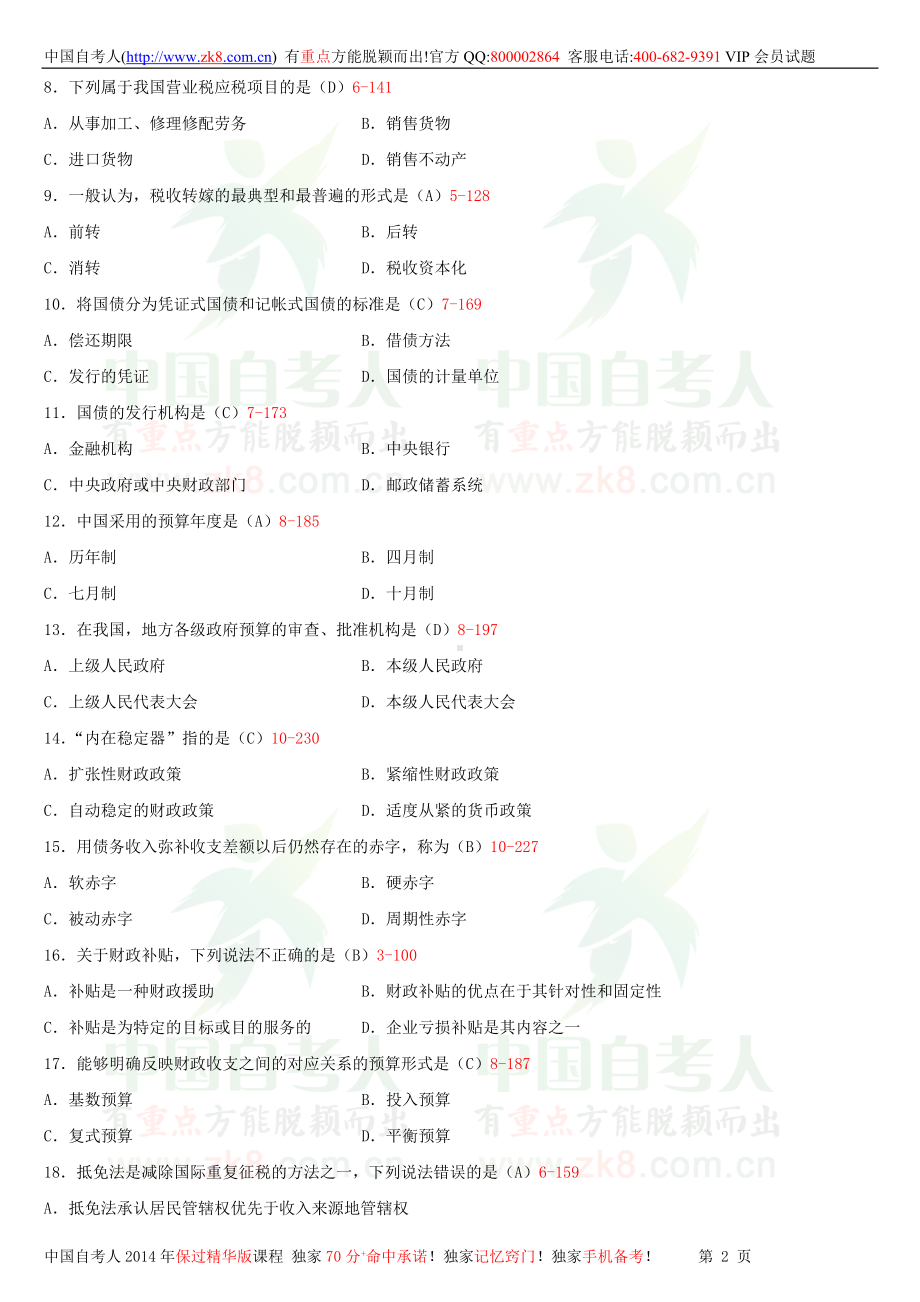 2013年7月全国自学考试00060财政学试题答案.doc_第2页