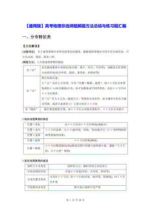 （通用版）高考地理非选择题解题方法总结与练习题汇编（Word版含答案）.docx