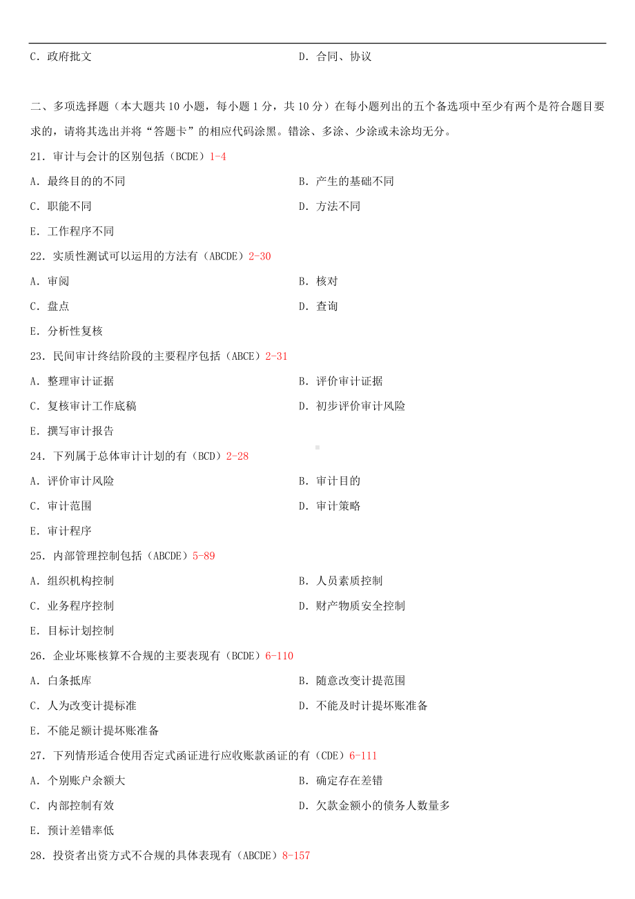 广东2013年7月年自学考试00944审计试题答案.doc_第3页