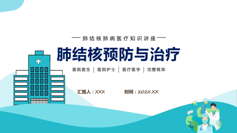 肺结核预防与治疗简约扁平肺结核肺病医疗知识讲座培训课件.pptx_第1页