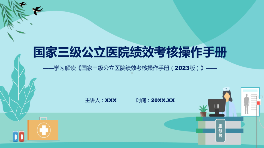 学习解读国家三级公立医院绩效考核操作手册（2023版）培训课件.pptx_第1页