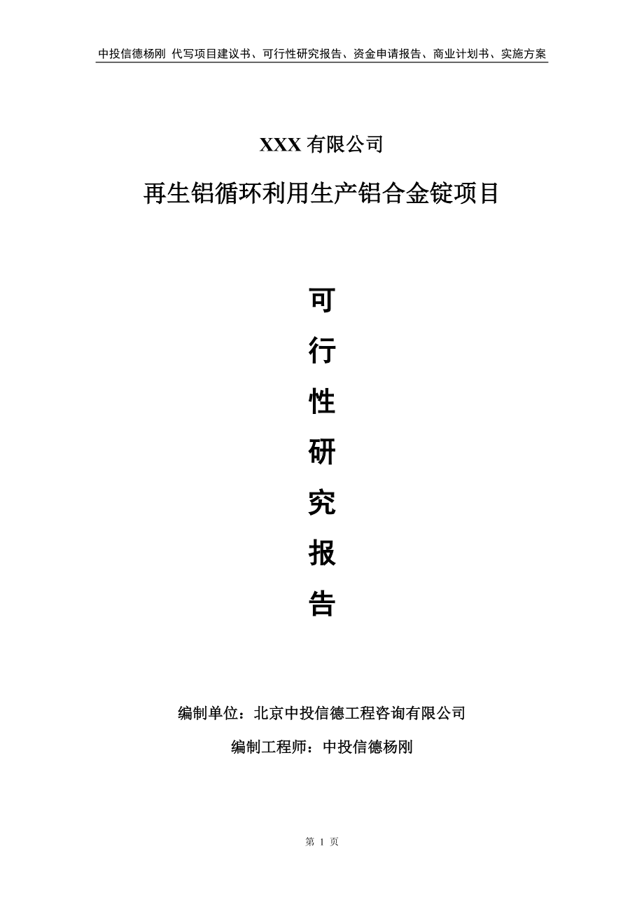 再生铝循环利用生产铝合金锭项目可行性研究报告.doc_第1页