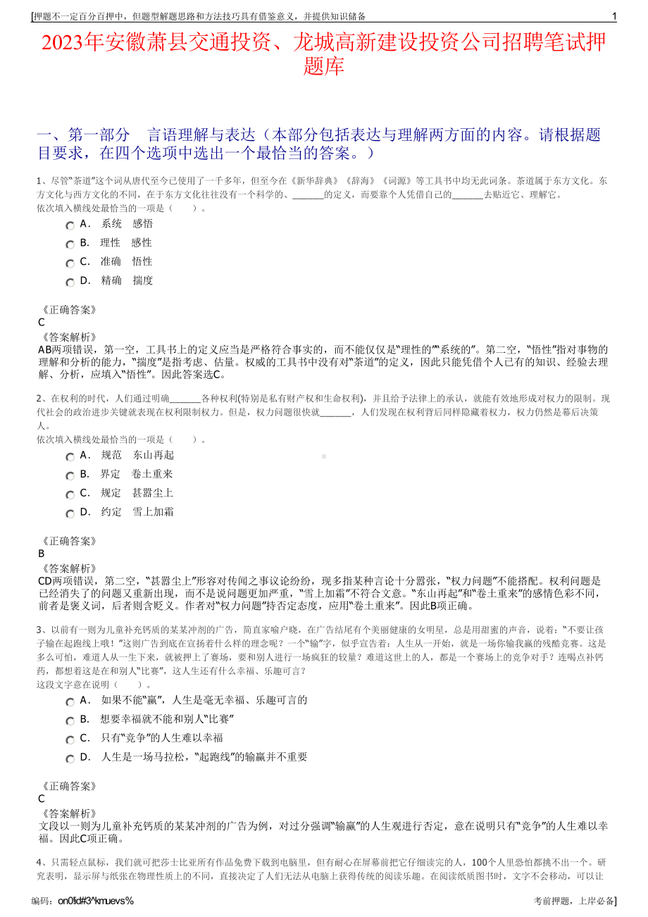 2023年安徽萧县交通投资、龙城高新建设投资公司招聘笔试押题库.pdf_第1页