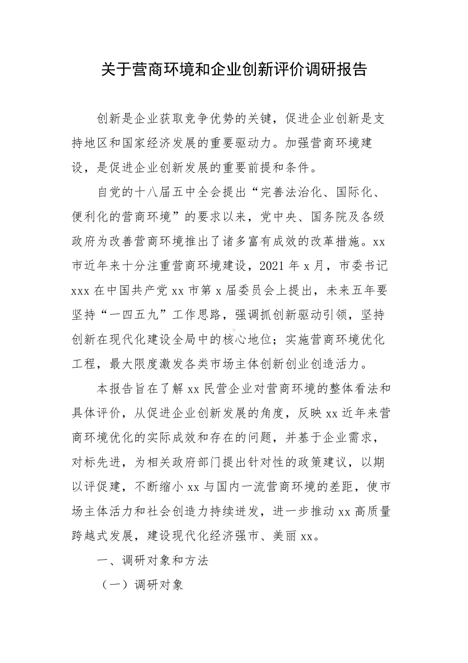 关于营商环境和企业创新评价调研报告.docx_第1页