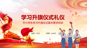 红色卡通风学习升旗仪式礼仪主题班会课件.pptx