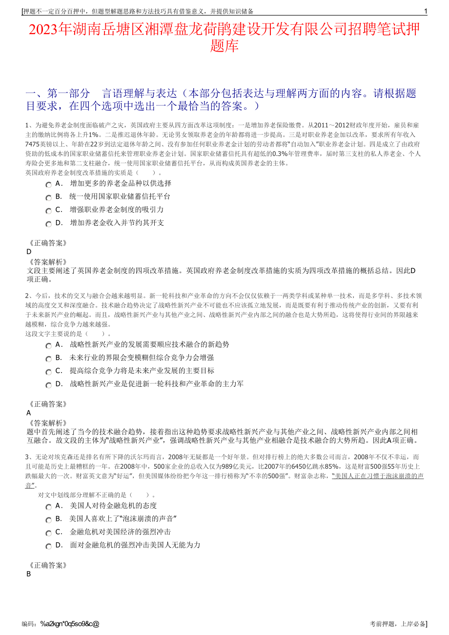 2023年湖南岳塘区湘潭盘龙荷鹃建设开发有限公司招聘笔试押题库.pdf_第1页