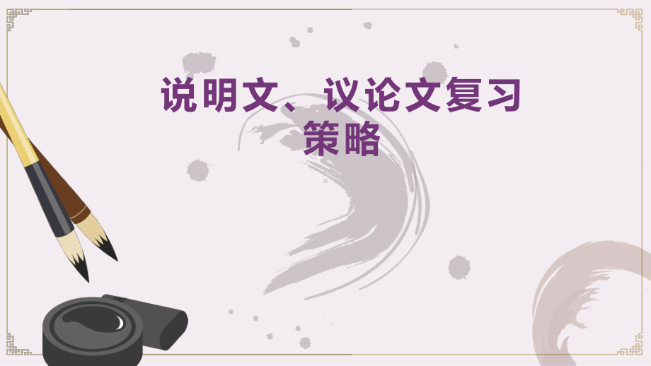 2021年中考语文二轮专题复习：说明文、议论文复习策略（共26张PPT）ppt课件.pptx_第1页