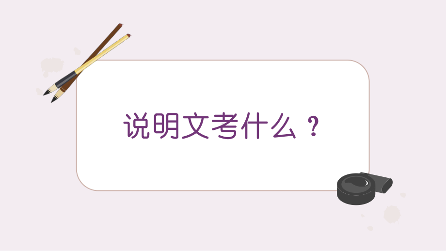 2021年中考语文二轮专题复习：说明文、议论文复习策略（共26张PPT）ppt课件.pptx_第3页