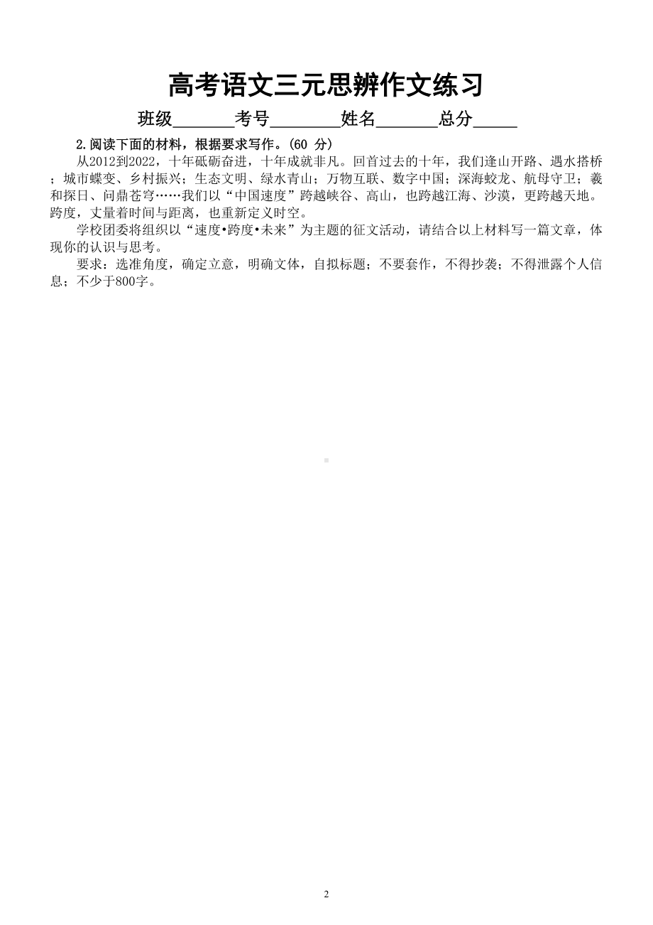 高中语文2023高考复习三元思辨作文专项练习（共15篇附写作指导和参考范文）.doc_第2页