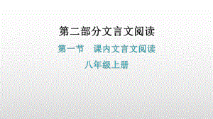 文言文阅读第一节课内文言文阅读-八年级上册基础知识梳理 ppt课件—广东省2021年中考语文总复习.pptx