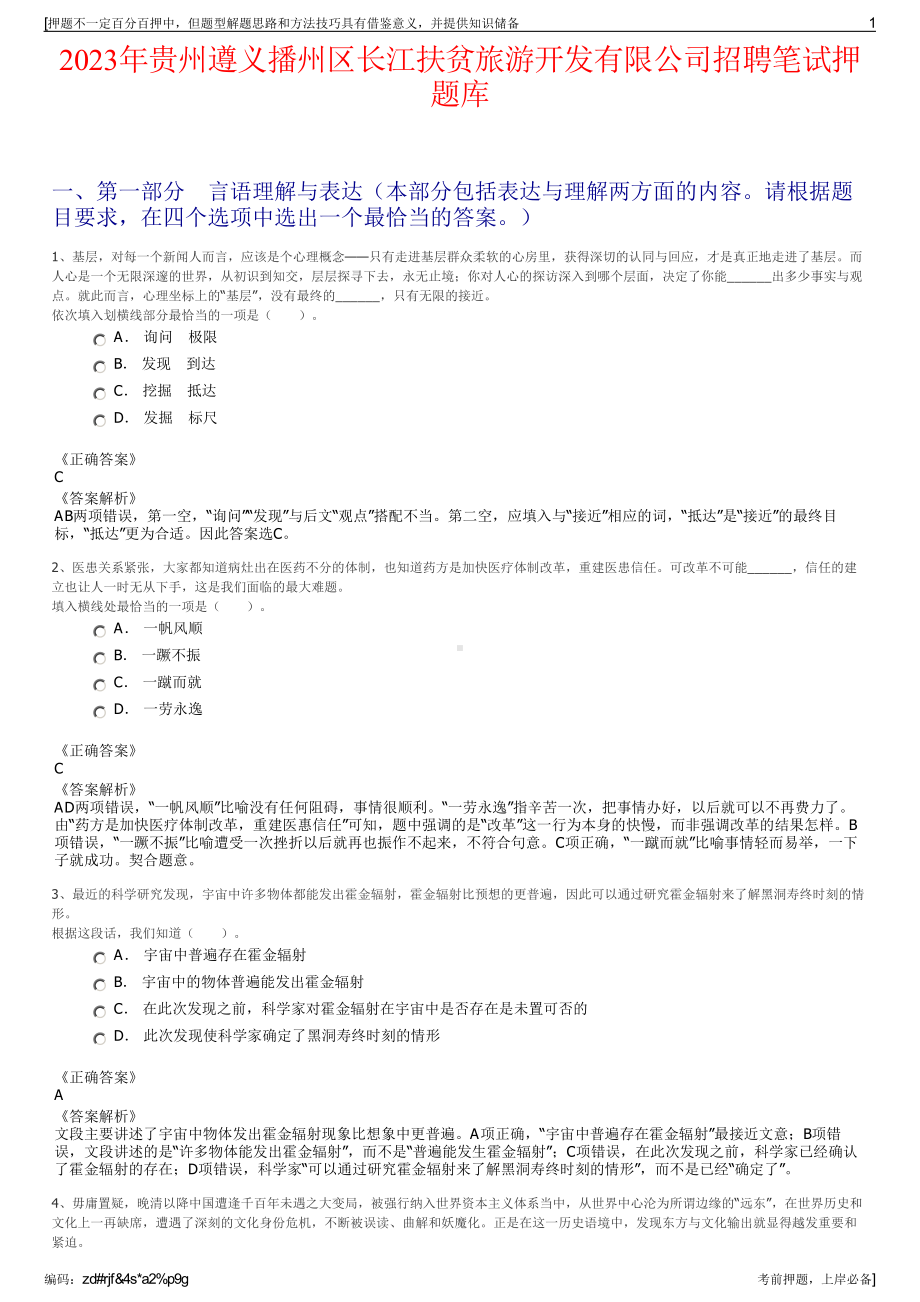 2023年贵州遵义播州区长江扶贫旅游开发有限公司招聘笔试押题库.pdf_第1页