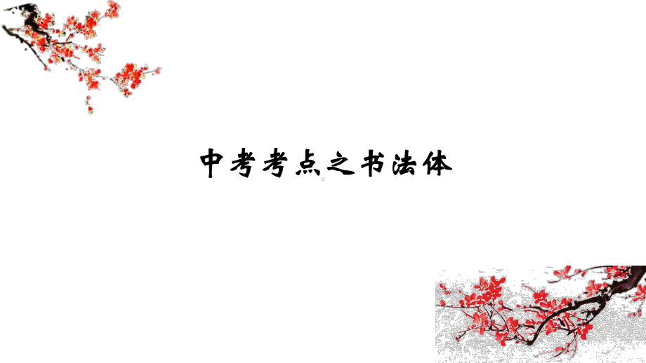 2021年中考语文二轮专题复习：书法体考点及答题步骤（共23张PPT）ppt课件.pptx_第1页