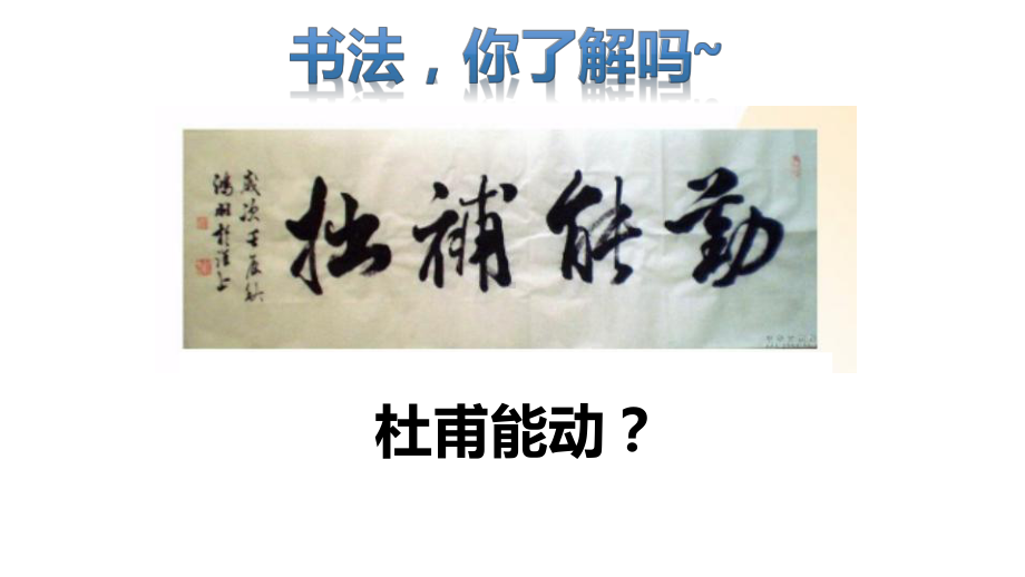 2021年中考语文二轮专题复习：书法体考点及答题步骤（共23张PPT）ppt课件.pptx_第3页