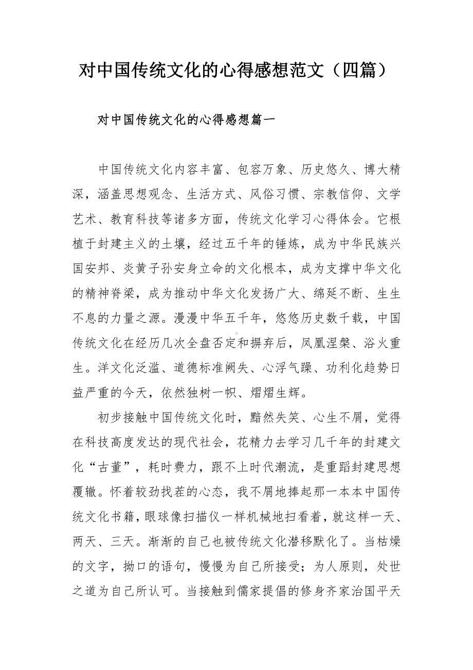 对中国传统文化的心得感想范文（四篇）.docx_第1页