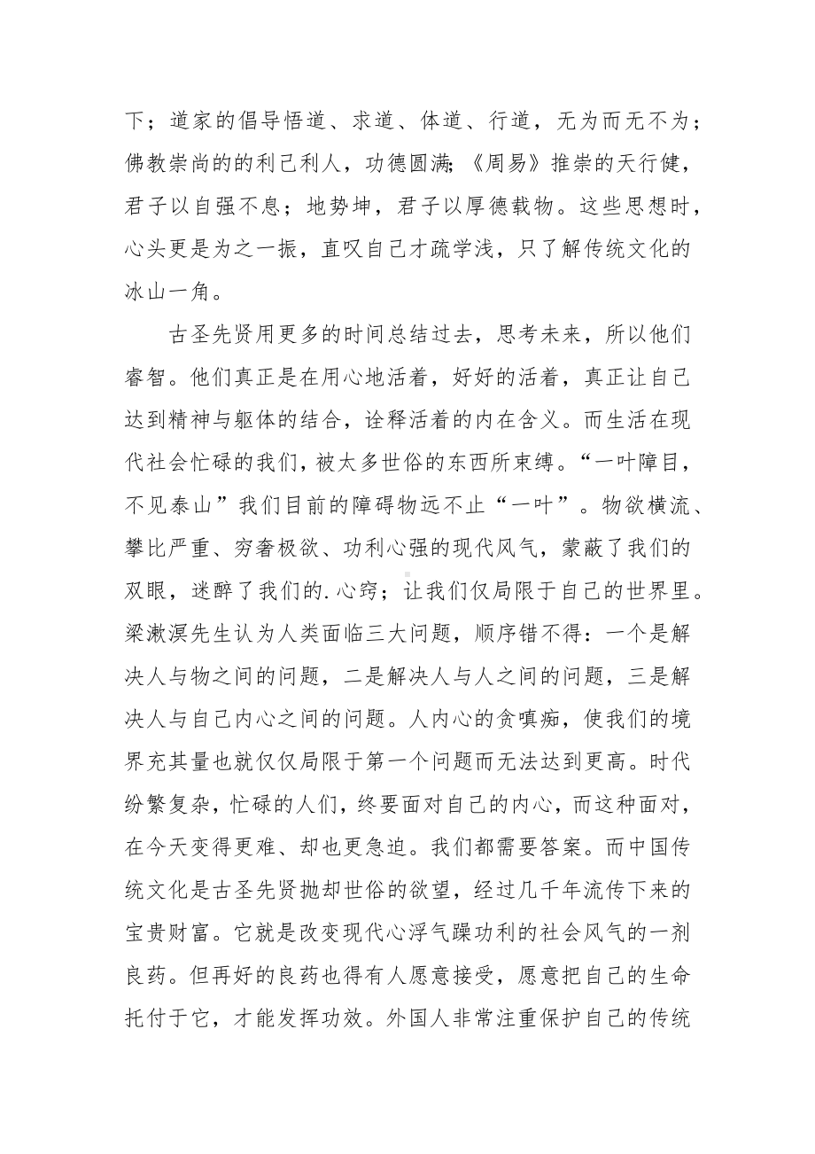 对中国传统文化的心得感想范文（四篇）.docx_第2页