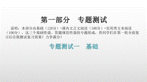 专题测试一基础应用基础讲练ppt课件—广东省2021年中考语文总复习.pptx