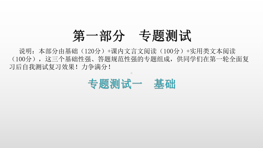 专题测试一基础应用基础讲练ppt课件—广东省2021年中考语文总复习.pptx_第1页