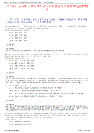 2023年广东省汕头高新区科创投资开发有限公司招聘笔试押题库.pdf