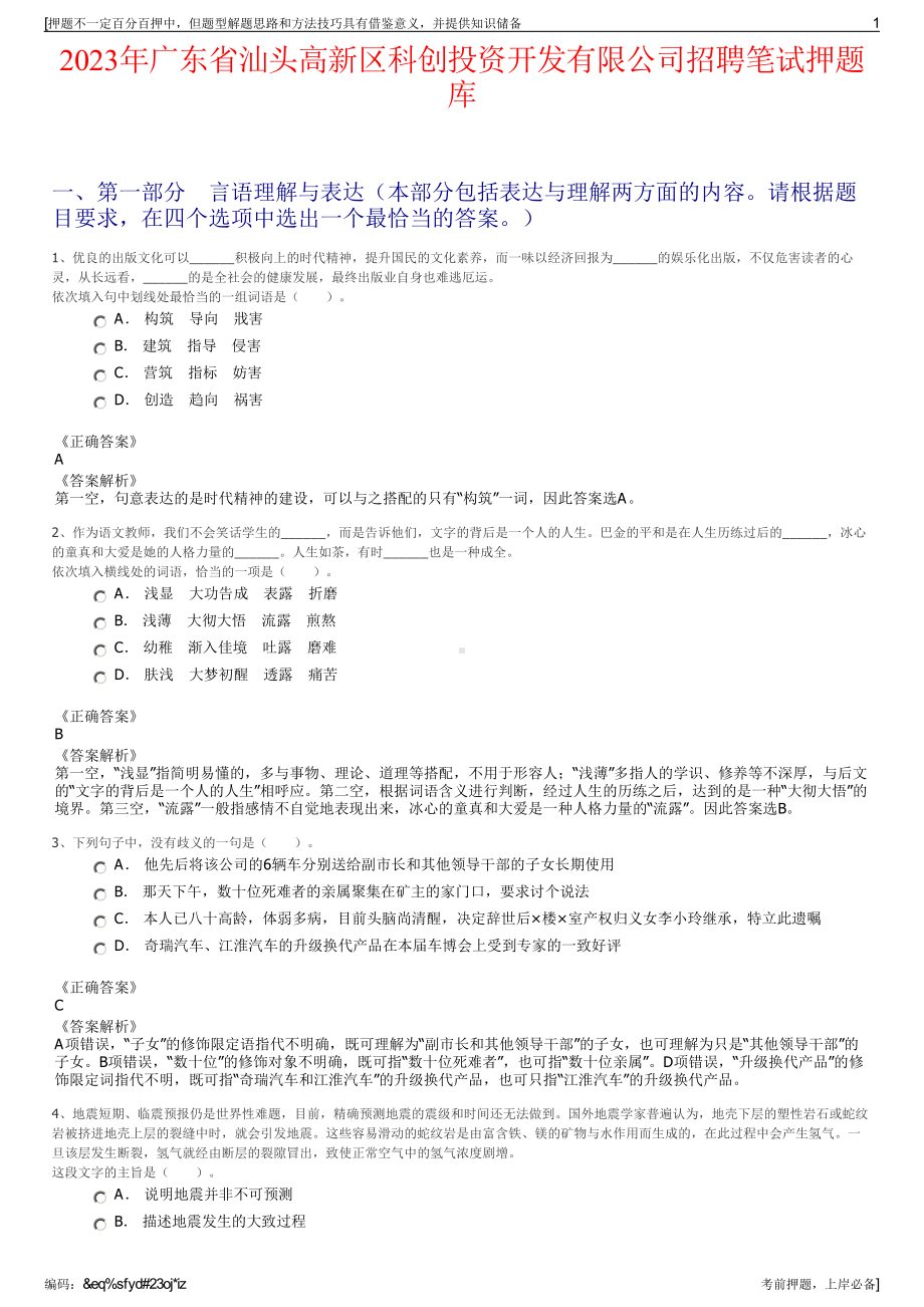 2023年广东省汕头高新区科创投资开发有限公司招聘笔试押题库.pdf_第1页