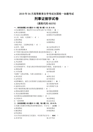 2019年04月自考00370刑事证据学试题及答案.docx