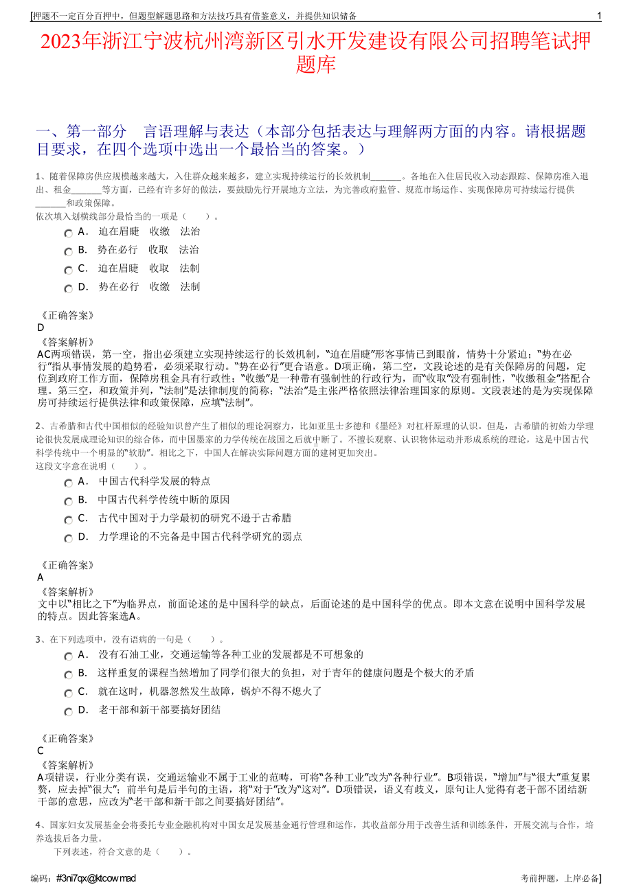 2023年浙江宁波杭州湾新区引水开发建设有限公司招聘笔试押题库.pdf_第1页