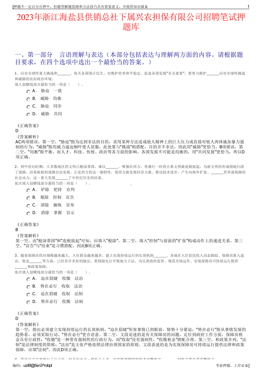 2023年浙江海盐县供销总社下属兴农担保有限公司招聘笔试押题库.pdf_第1页