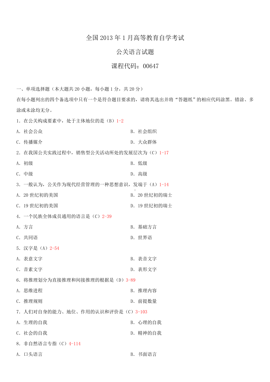 2013年1月全国自学考试00647公关语言试题答案.doc_第1页