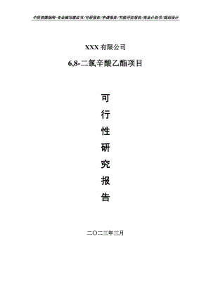 6,8-二氯辛酸乙酯项目可行性研究报告申请建议书.doc