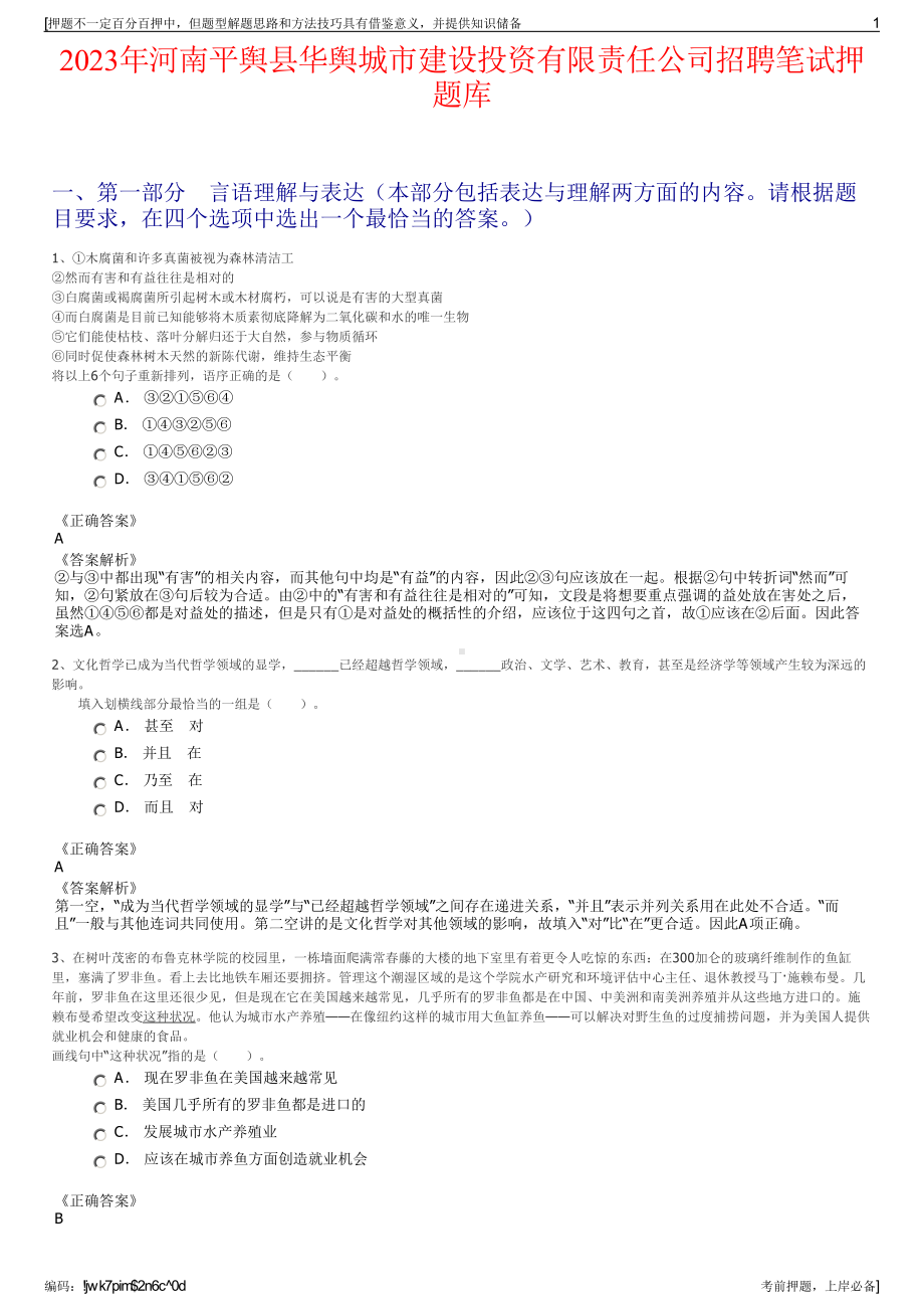 2023年河南平舆县华舆城市建设投资有限责任公司招聘笔试押题库.pdf_第1页