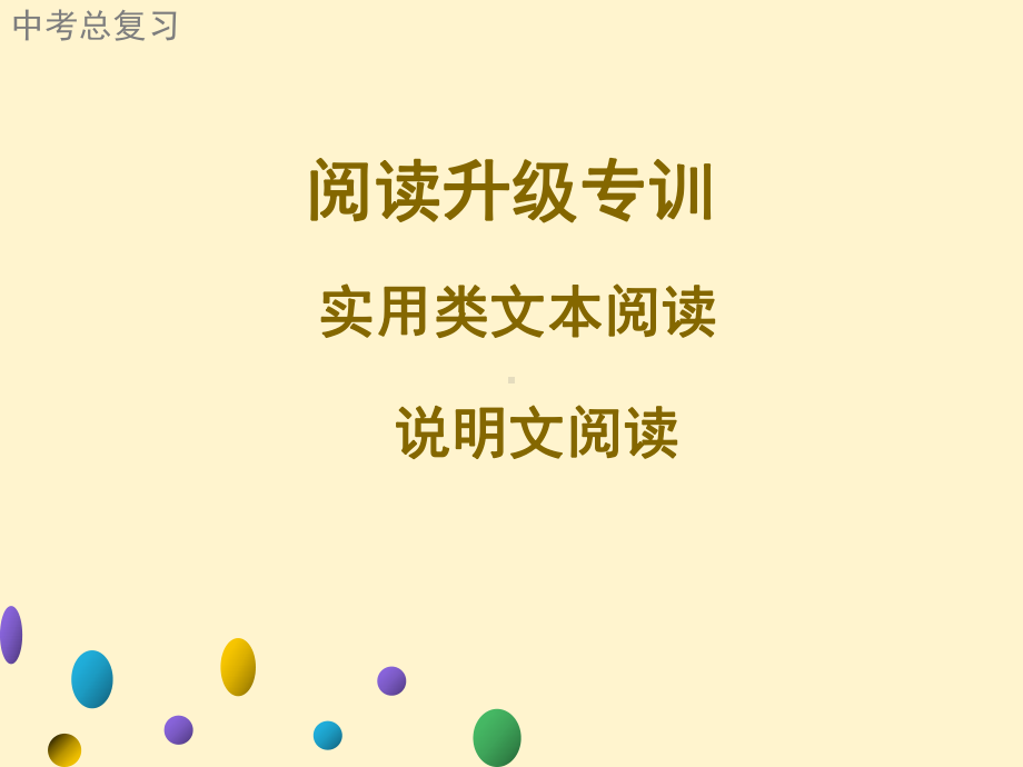 广东2021年中考语文二轮复习阅读升级专训说明文阅读 ppt课件（120张PPT）.ppt_第1页