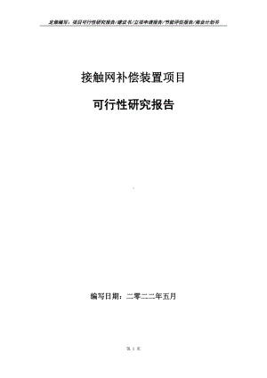 接触网补偿装置项目可行性报告（写作模板）.doc