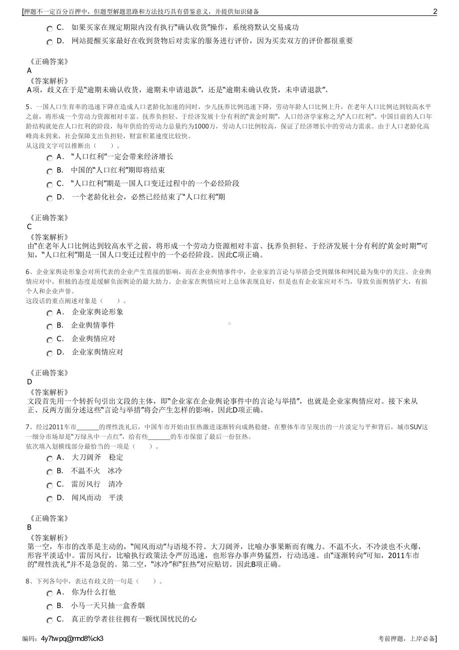 2023年新疆伊犁农四师国有资产投资有限责任公司招聘笔试押题库.pdf_第2页