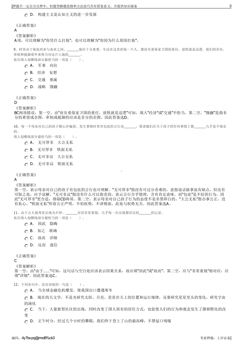 2023年新疆伊犁农四师国有资产投资有限责任公司招聘笔试押题库.pdf_第3页